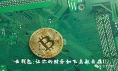 “云钱包：让你的财务如